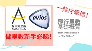 EP01 儲里數 飛行里數基礎概覽  亞洲萬里通 Asia Miles  Brief Introduction to quotAir Milesquot 【新手入門必睇！】 [upl. by Stephan]