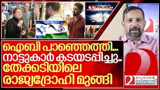 ഐബി പാഞ്ഞെത്തിനാട്ടുകാർ കടയടപ്പിച്ചു രാജ്യദ്രോഹി മുങ്ങി I Israeli citizens in kerala [upl. by Annawek515]