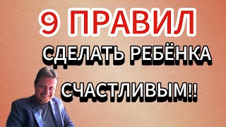 КАК ВОСПИТЫВАТЬ ДЕТЕЙ 9 ПРАВИЛ ВОСПИТАТЬ УСПЕШНОГО РЕБЕНКА [upl. by Ly746]