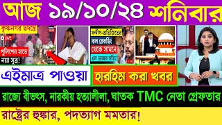 🔴LIVEদুপুরের তাজা খবর Akashvani kolkataLive News।Today Bengali Top Live News।Breaking News 191024 [upl. by Aihsile]