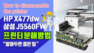 HP X477dw삼성 J5560FW 프린터 분해방법 How to disassemble the printer [upl. by Doralynne683]