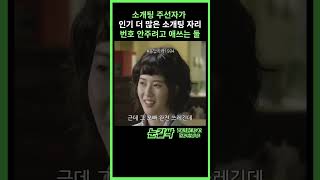 응답하라1994소개팅주선자가 인기 더 많은 소개팅자리 서로 번호안주려 애쓰는 쓰레기나정 [upl. by Gorrian]