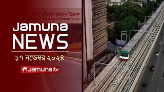 যমুনা নিউজ  Latest News Headline and Bulletin  Jamuna News  17 November 2024 । 10 AM  Jamuna TV [upl. by Dzoba]