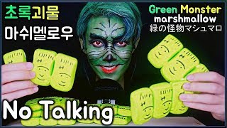 ASMR Grinch green monster marshmallow Real sounds Mukbang Eating Show No Talk 초록괴물 마쉬멜로우 緑の怪物マシュマロ [upl. by Acemat]