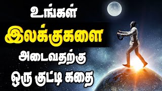 Great Motivation story in tamil  GSGB 26  viral positivity tamil successstory [upl. by Vikki155]