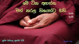 අවිද්‍යාවෙන් මිදෙන්නArahathmaga [upl. by Fuller850]