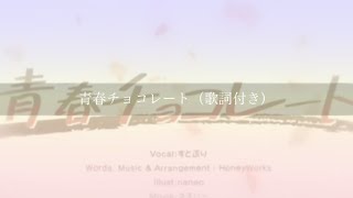 青春チョコレート（歌詞付き） [upl. by Leorsiy57]