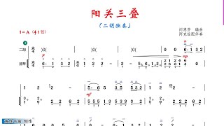 《阳关三叠》A調 二胡獨奏 有聲動態曲譜 簡譜 闵慧芬演奏 二胡專業考級七級曲目 [upl. by Erick]