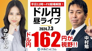 【FX】ライブ解説 ドル円162円が視野！｜為替市場の振り返り、今日の見通し配信 202473 [upl. by Lehman]