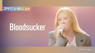 리무진 서비스 클립 Bloodsucker  베이비몬스터 라미  BABYMONSTER RAMI [upl. by Abbye]