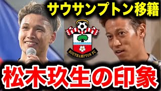 【本田圭佑】松木玖生、サウサンプトン移籍本田圭佑が松木の印象を語る【プレミアFC東京日本代表】 [upl. by Yvaht]