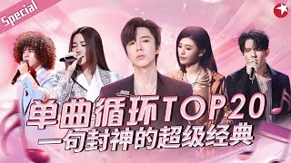 音综最值得单曲循环TOP20！曾比特翻唱花儿朋克经典《静止》一句封神的超级金曲！宝藏音乐特辑 [upl. by Jillie]