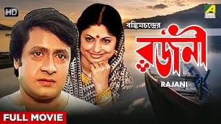 Rajani  Bengali Full Movie  Ranjit Mallick  Sumitra Mukherjee  Dipankar Dey [upl. by Krisha661]