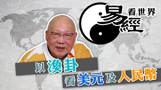 【易經看世界】以渙卦看美元及人民幣：關稅戰如一場重感冒？  20241205 岑逸飛（繁體字幕） [upl. by Petras]