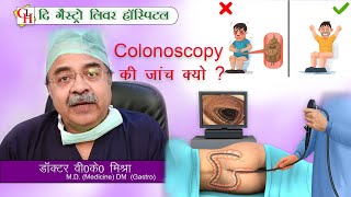 Colonoscopy की जांच क्यों [upl. by Nylime613]