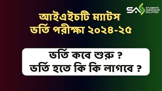 ম্যাটস আএইচটি ভর্তি কবে থেকে শুরুভর্তি হতে কি কি লাগবে IHT MATS Admission Test 2024 IHT MATS [upl. by Delaney]