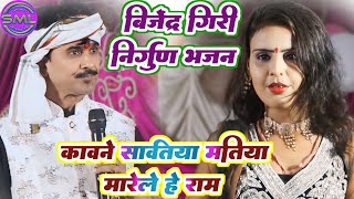 बिजेंद्र गिरी निर्गुण भजन  कावने सावतिया मतिया मारेले हे राम  Bijender Giri New Dugola [upl. by Hama]