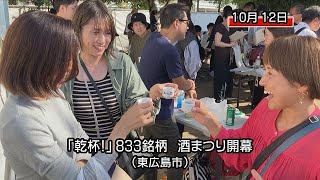 東広島市で酒まつり開幕 ７年ぶり試飲無制限 [upl. by Anaujd277]