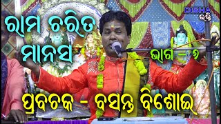 ରାମ ଚରିତ ମାନସ Ram Charita Manasa II Prabachaka Basanta Bisoi II Disha Bhakti II Part  6 II [upl. by Natal404]