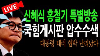 신혜식 홍철기 긴급 라이브뉴스 국힘게시판 압수수색 한동훈 난리났다  20241111 [upl. by Jim]