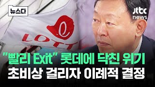 quot빨리 Exitquot 롯데에 닥친 위기…초비상 걸리자 이례적 결정 뉴스다  JTBC News [upl. by Yeldar508]