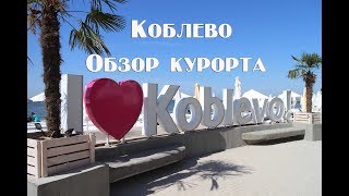 Коблево 2018 самый актуальный обзор курорта  пляжи жилье развлечения и цены на еду [upl. by Anneirb491]