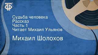 Михаил Шолохов Судьба человека Рассказ Часть 1 Читает Михаил Ульянов [upl. by Uticas163]