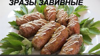 ЗРАЗЫ ЗАВИВНЫЕ МЯСНЫЕ ПАЛЬЧИКИ КРУЧЕНИКИ МЯСНЫЕ РУЛЕТИКИ С ОГУРЦАМИ И САЛОМ [upl. by Wilkinson881]