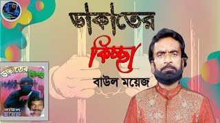 DakaterKiccha Jari Gaan BaulMoyejBoyati Bangla Audio Song বাউলময়েজ বয়াতি এর ডাকাতেরকিচ্ছা [upl. by Ettenig]