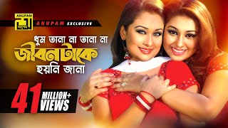 Dhum Ta Na  ধুম তা না  Apu Biswas amp Rumana  Preme Porechi [upl. by Ecinna]