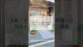 大阪「システム開発の問題への対応ケーススタディ」研修中小企業診断士 自由に生きるチームビルディング [upl. by Sallee109]