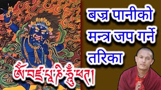 How To Recite Vajrapani Mantra  Vajrapani Mantra  Om Vajrapani Hung Fat  Om Bajrapani Hung Fat [upl. by Eniwtna]