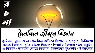 প্রাত্যহিক আধুনিক দৈনন্দিন জীবনে বিজ্ঞান রচনা  Doinondin Jibone Biggan Rochona PDF [upl. by Eirrab]