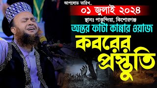 কবরের প্রস্তুতি নিয়ে অন্তর ফাটা কান্নার ওয়াজ  আবুল কালাম আজাদ বাশার নতুন ওয়াজ  কবরের ওয়াজ [upl. by Nohshan]