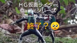 ＨＧ仮面ライダーClassicシリーズ／続編は無し？終了？バンダイ仮面ライダー／立ちポーズ台座の平成後半ライダーの商品化リクエストしたい [upl. by Mehcanem]