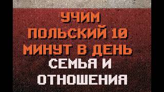 100 Польских Слов СЕМЬЯ ОТНОШЕНИЯ  Польский для Начинающих [upl. by Eissim572]