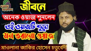 jakir hossain chaturvedi notun jalsanew jalsazakir Hossain chaturvedi wazvairal wazjalsa [upl. by Airdna]