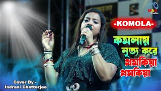 KOMOLA  কমলায় নৃত্য করে থমকিয়া  Bengali Folk Song  Tomra Dekho Go Asia By Indrani Chatterjee [upl. by Rois778]