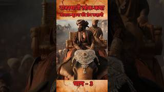 jalal bubna ki kahani part 3 amazing facts about sanatan dharm youtubefacts shortsfeed kahani [upl. by Aseela]