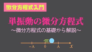 単振動の微分方程式の解法【力学】 [upl. by Inneg]