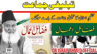 Tablighi Jamaat Ki Haqeeqat  Dr Israr Ahmed Views About Tablighi Jamaat  تبلیغی جماعت [upl. by Alad]