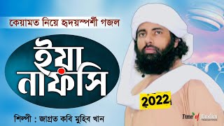 Muhib khan New Gojol  মুহিব খানের গজল  Muhib khan New song  Muhib khan Islamic song 2022  Ghazal [upl. by Asta461]