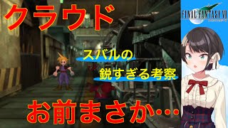 【ネタバレ注意】FF7で鋭すぎる考察をする大空スバル [upl. by Doowle903]