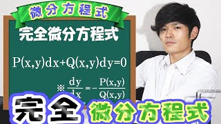 【第七弾】完全微分方程式の解き方！2パターン紹介！【数学 微分方程式 ordinary differential equation】 [upl. by Safire627]