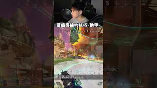 換甲最值得投資的技巧 apexlegends apex英雄 李帷 erycyoo [upl. by Akinajnat366]