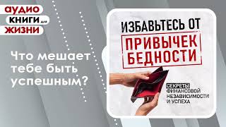 Избавьтесь от привычек бедности Секреты финансовой независимости и успеха Аудиокнига [upl. by Aihsekel]