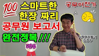 공무원 보고서 작성법 한장 짜리 📄 보고서로 직장생활 ✍️능력자로 인정받는 노하우 공문서 보고서 계획서 잘 쓰는법 [upl. by Adur]