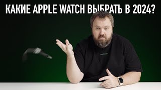 Какие APPLE WATCH выбрать в 2024 году Ультимейт гид [upl. by Elinnet]