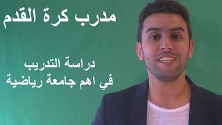 مدرب كرة القدم  دراسة التدريب في اهم جامعة رياضية في المانيا و العالم [upl. by Oicnedif]