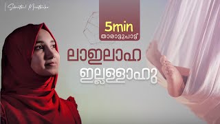 La ilaaha illallahu  Thalolam  Sidrathul Munthaha [upl. by Marsiella]